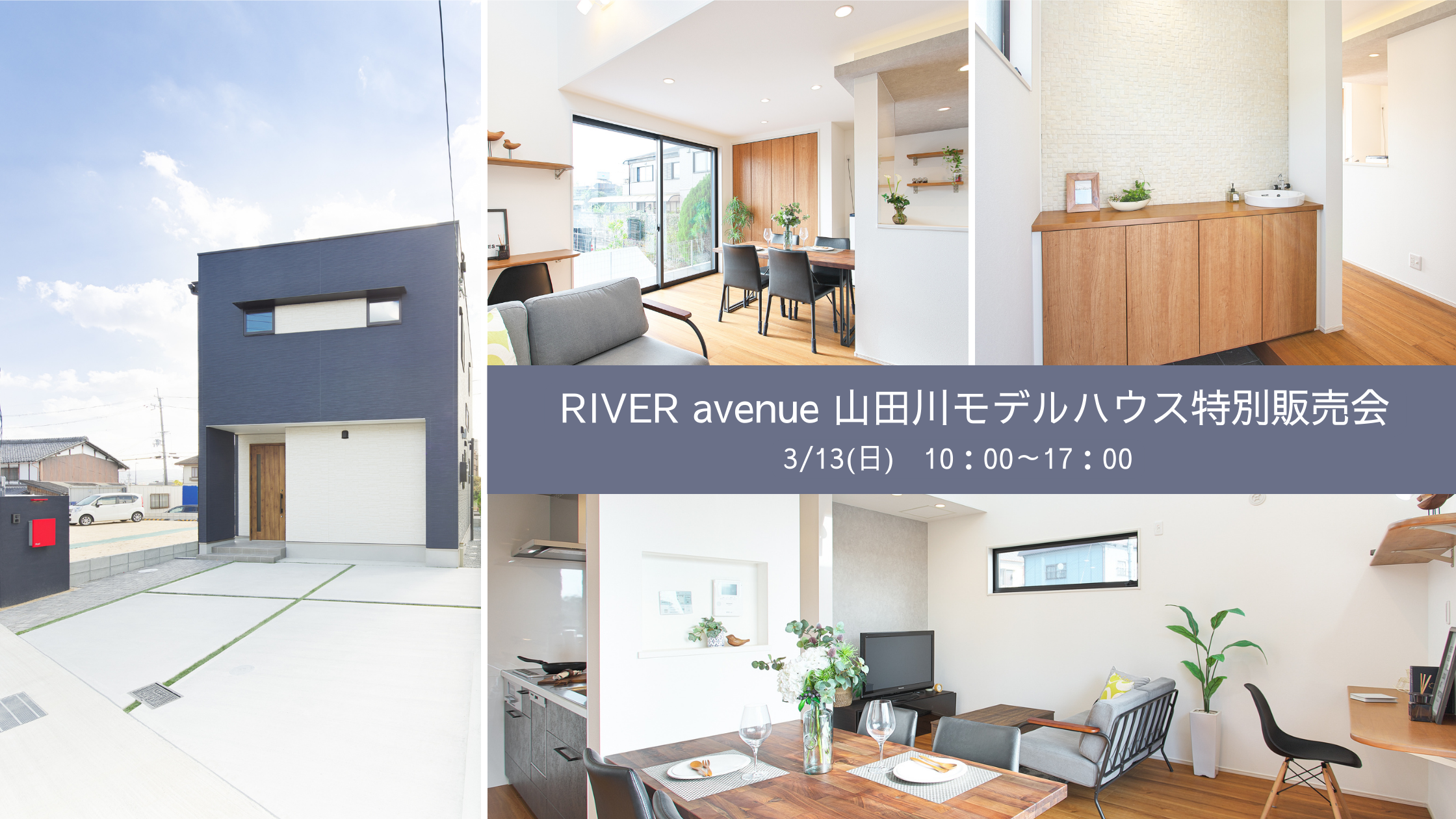 RIVER avenue 山田川モデルハウス特別販売会