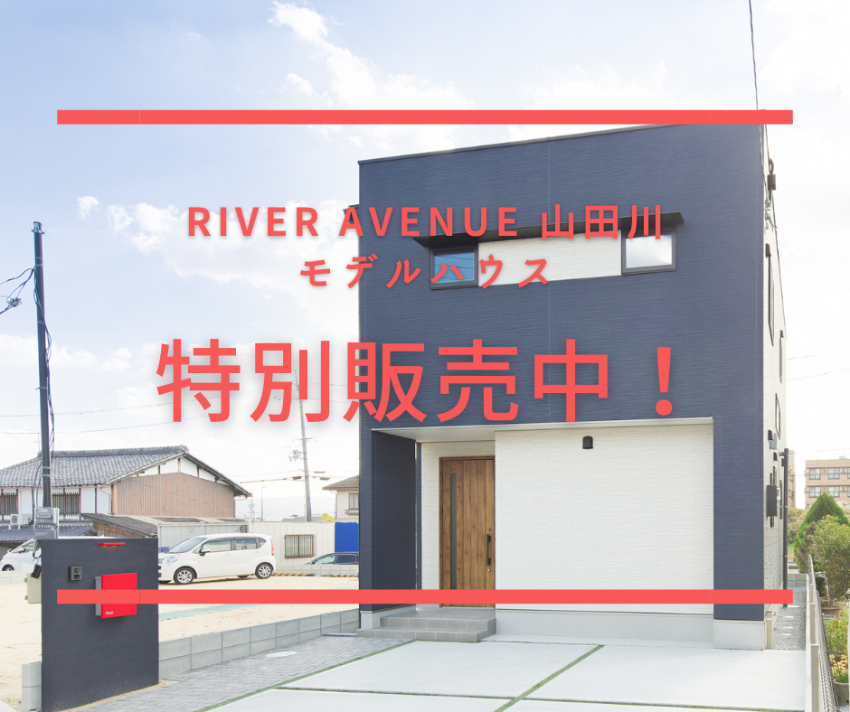 駅チカで便利な暮らしが叶う「リバーアベニュー山田川モデルハウス」特別販売中！