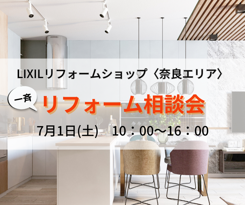 LIXILショールーム奈良でリフォーム相談会を開催します