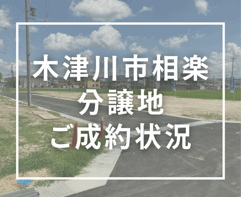 【木津川市相楽】Wellbeing相楽｜分譲地ご成約状況と最新情報のお知らせ