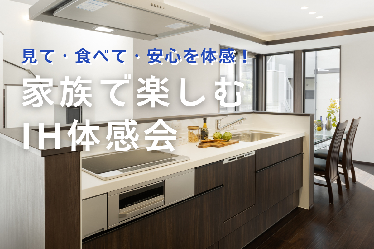 🍳 IH体験イベント開催のお知らせ