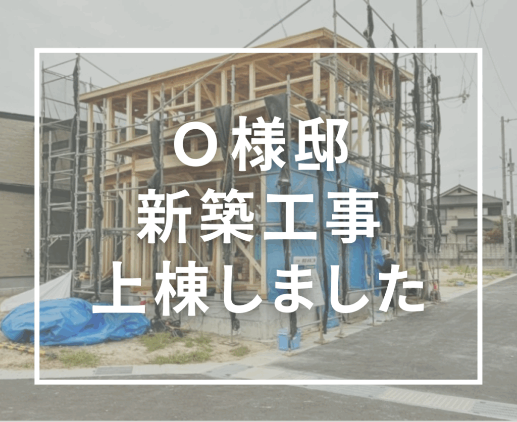Ｏ様邸 上棟しました｜快適な暮らしを叶える“sumika”搭載の住まい