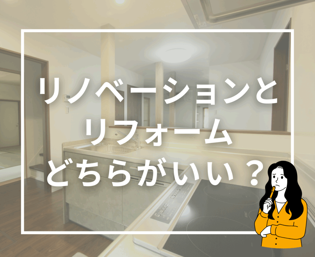 住まいを快適に｜リフォームとリノベーションの特徴と選び方