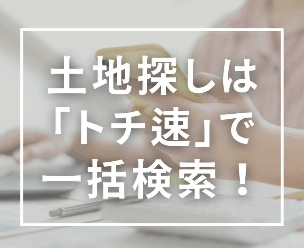 木津川市・精華町・奈良市・京田辺市で土地探しを始めるなら｜非公開物件も探せる会員制サービス「トチ速」
