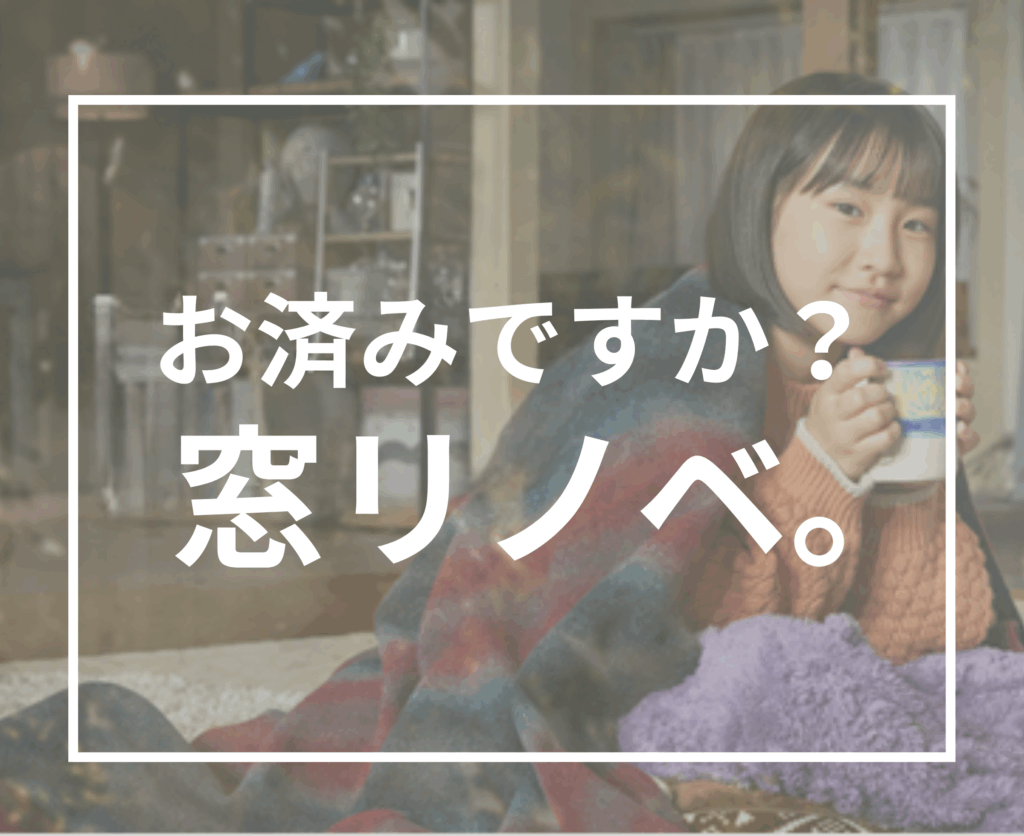 窓リノベ補助金制度、終了間際！今こそリフォームのチャンスです