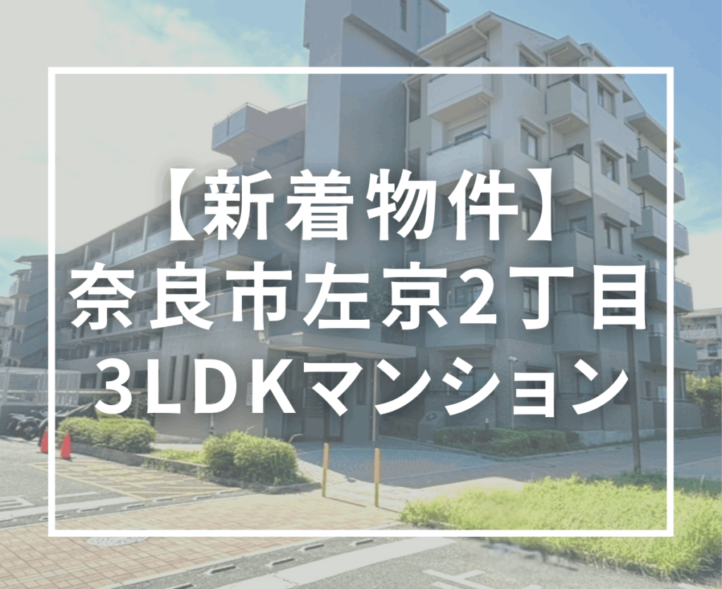 【新着物件情報】奈良市左京2丁目「ローレルスクエア高の原2番館」