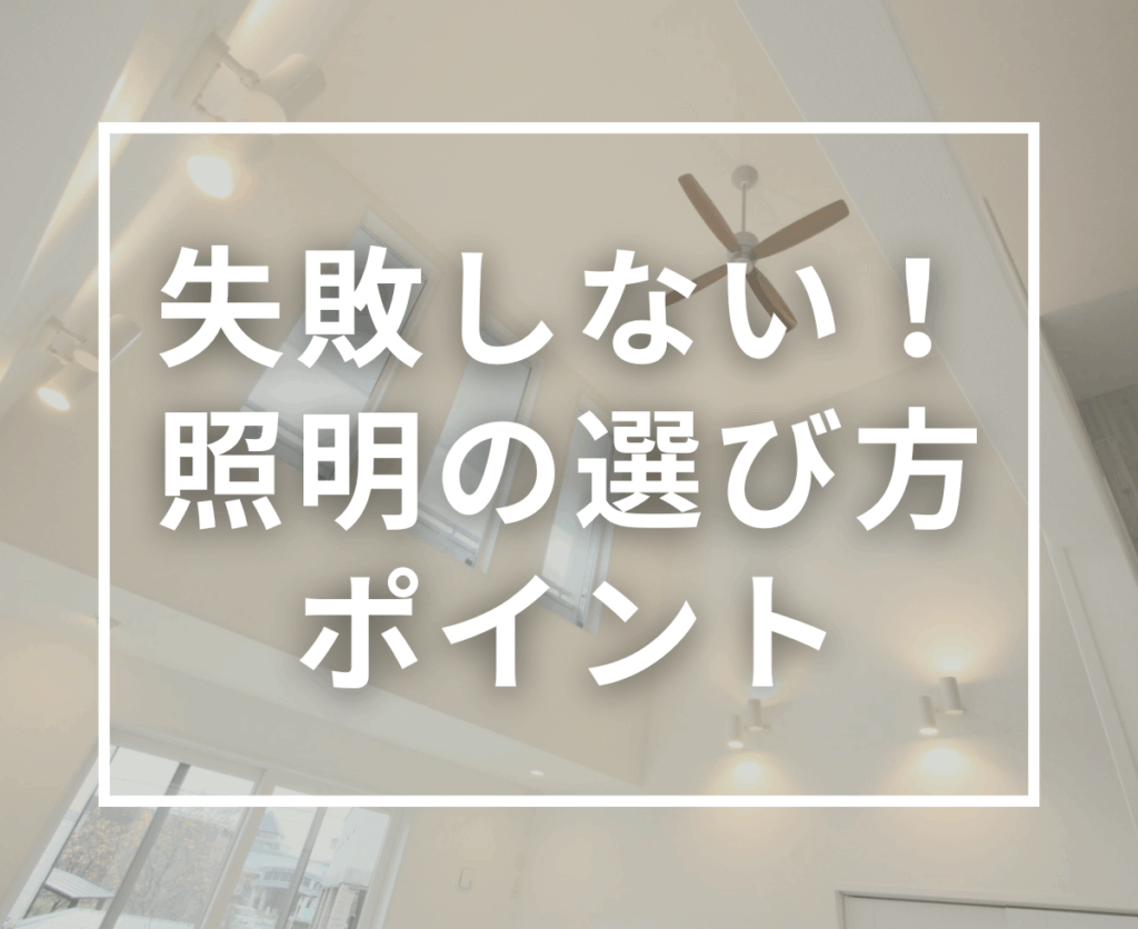 適材適所の照明選び｜色味・明るさ・交換まで考えた失敗しない照明計画