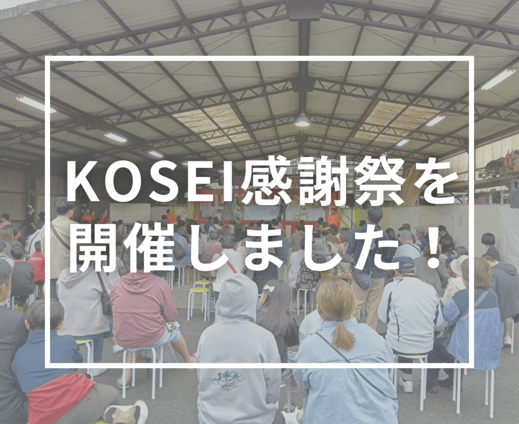 笑顔と歓声に包まれた1日！KOSEI感謝祭を開催しました