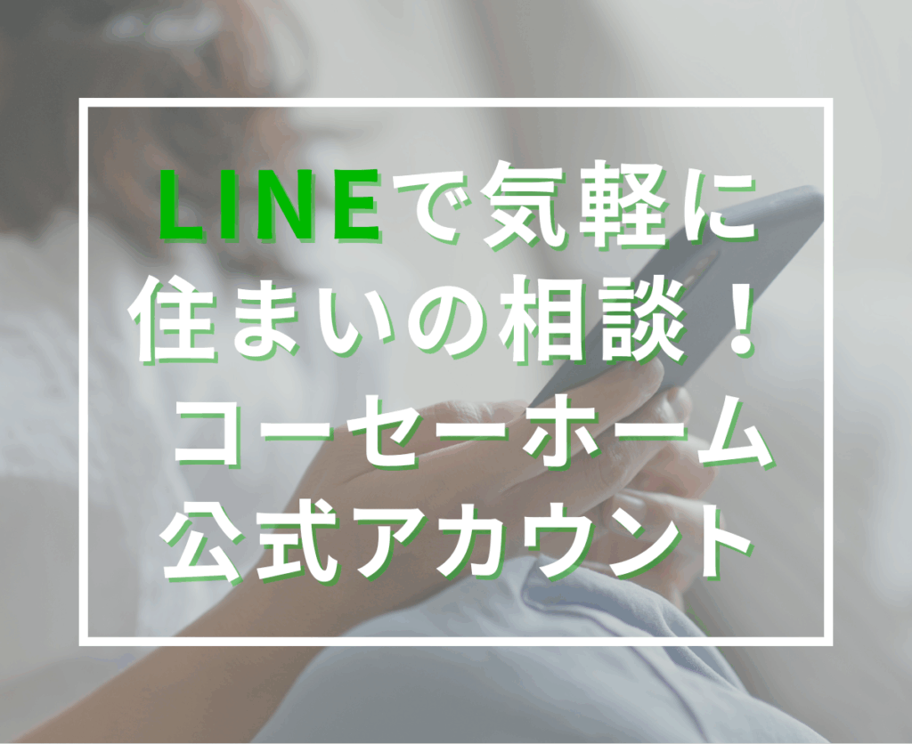 LINEで気軽に相談！コーセーホームの公式アカウントで住まいづくりをもっと身近に
