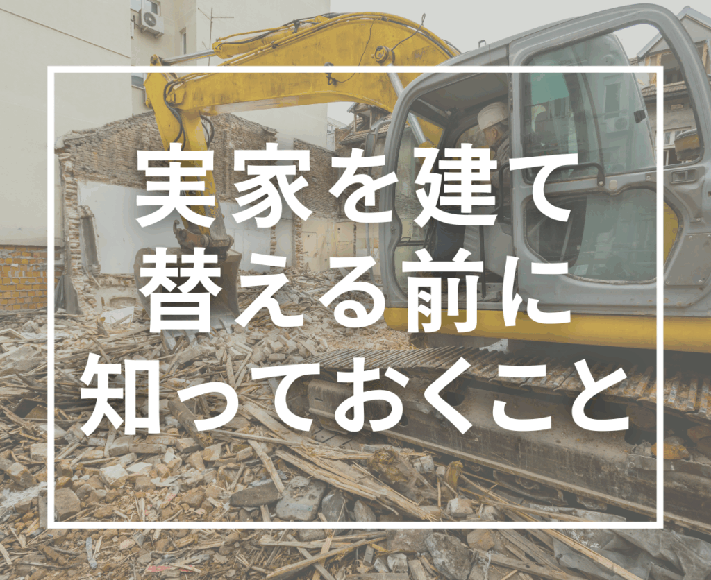 実家を壊して建て替えるときの費用と注意点｜地盤調査・解体・登記まで徹底解説