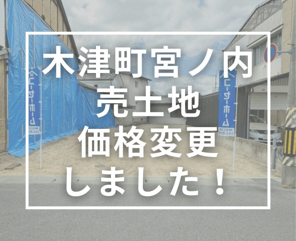 【価格変更】木津町宮ノ内の売土地｜建築条件なし・63坪のゆったり敷地＜仲介手数料不要＞