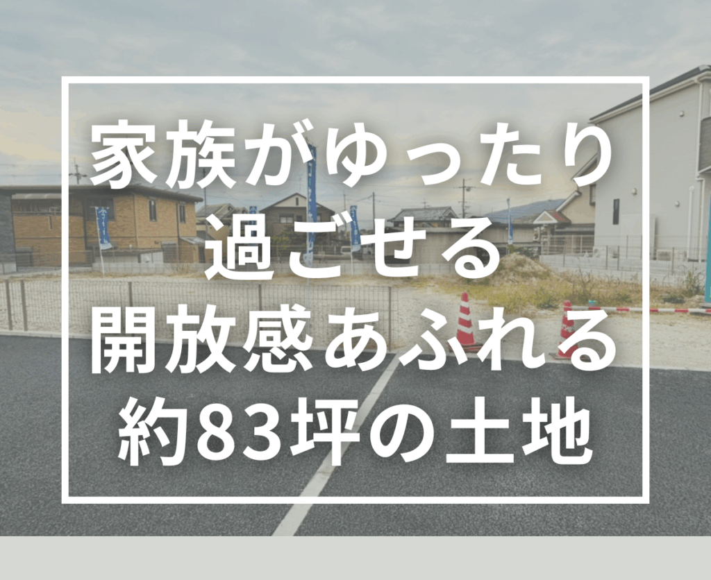 木津川市で土地をお探しの方へ｜平屋にも最適な約83坪の広々敷地