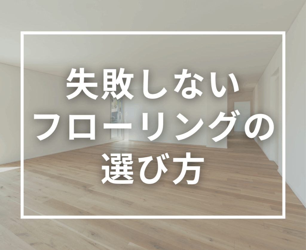 失敗しないフローリングの選び方｜色・素材で変わる暮らしの印象