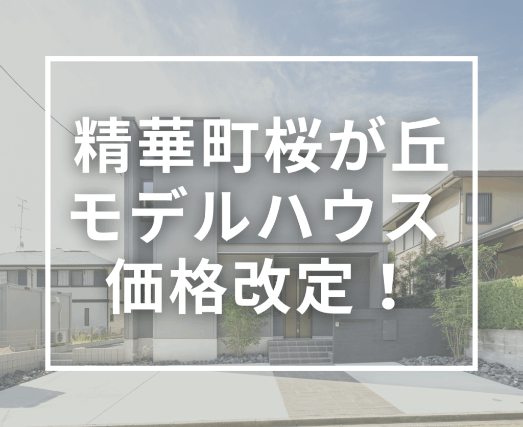 【価格改定】精華町桜が丘1丁目新築一戸建てが5,230万円に！見学受付中