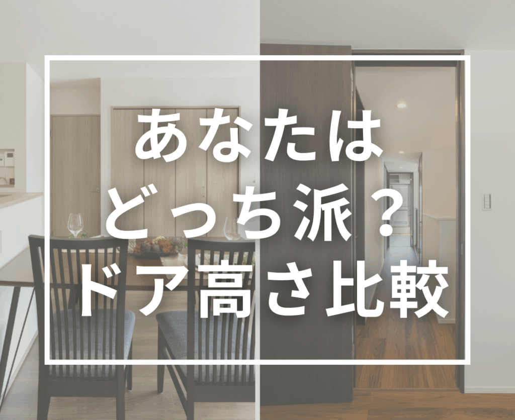 標準ドアとハイドア、どっちが良い？視線の抜け・デザイン・使い心地をモデルハウスで体感できます