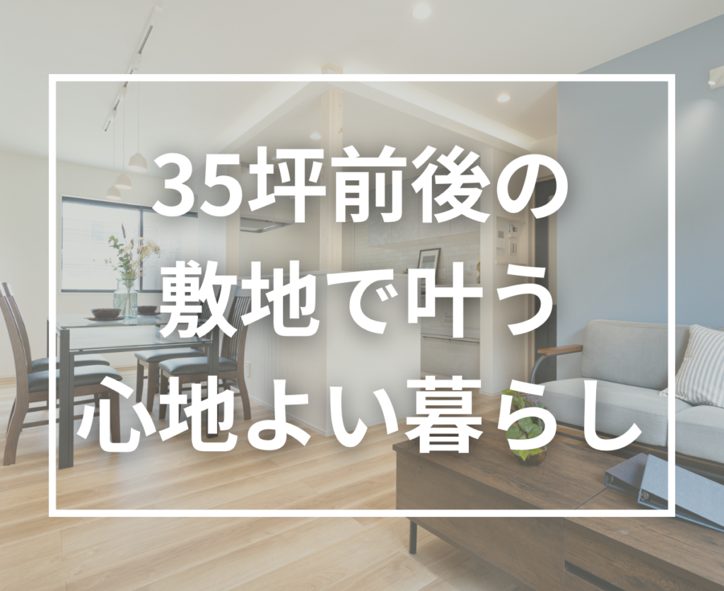 35坪で叶える快適な家づくり｜分譲地に多い敷地条件を活かす設計ポイント