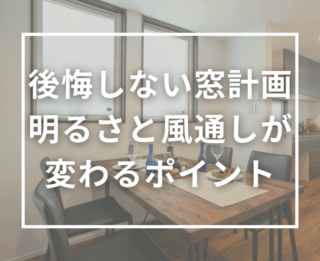 後悔しない「窓計画」の作り方｜採光・風通し・デザインを最適化する注文住宅の考え方