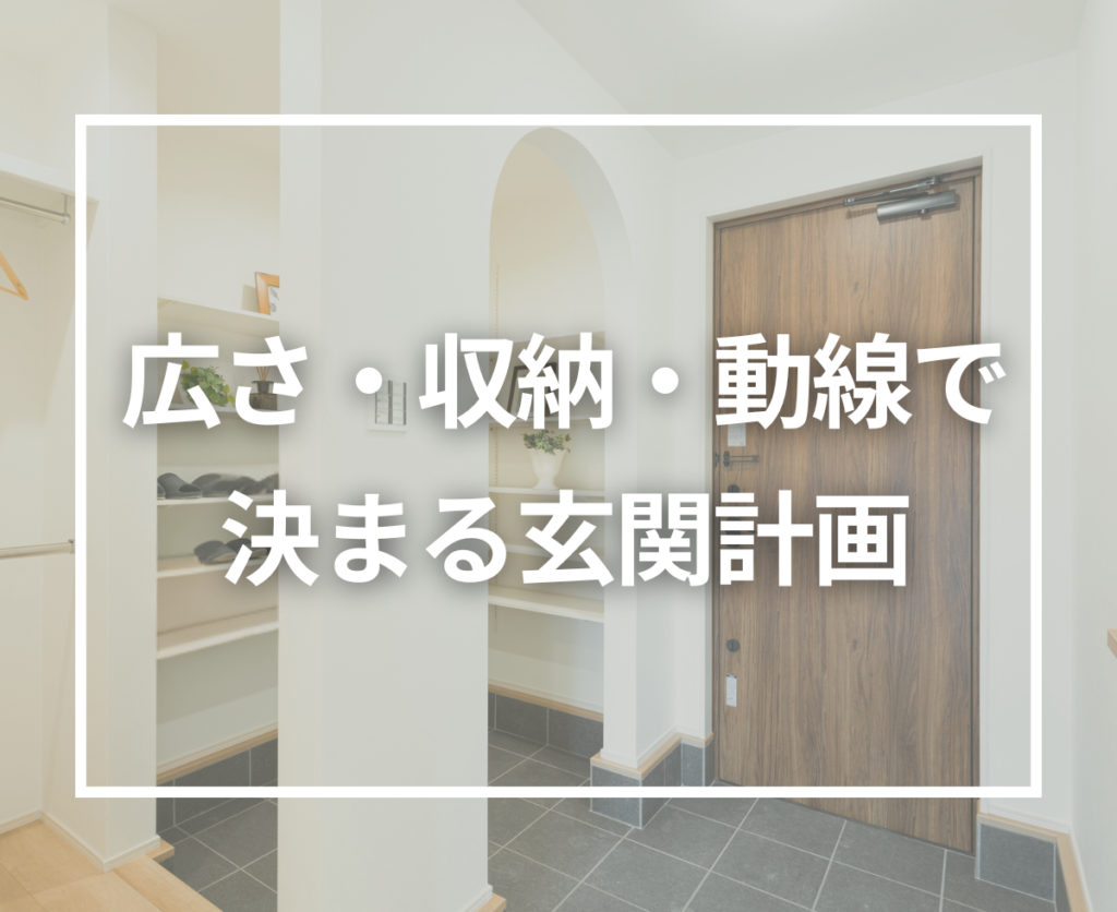 注文住宅の玄関計画で後悔しないために｜広さ・収納・動線から考える使いやすい間取り