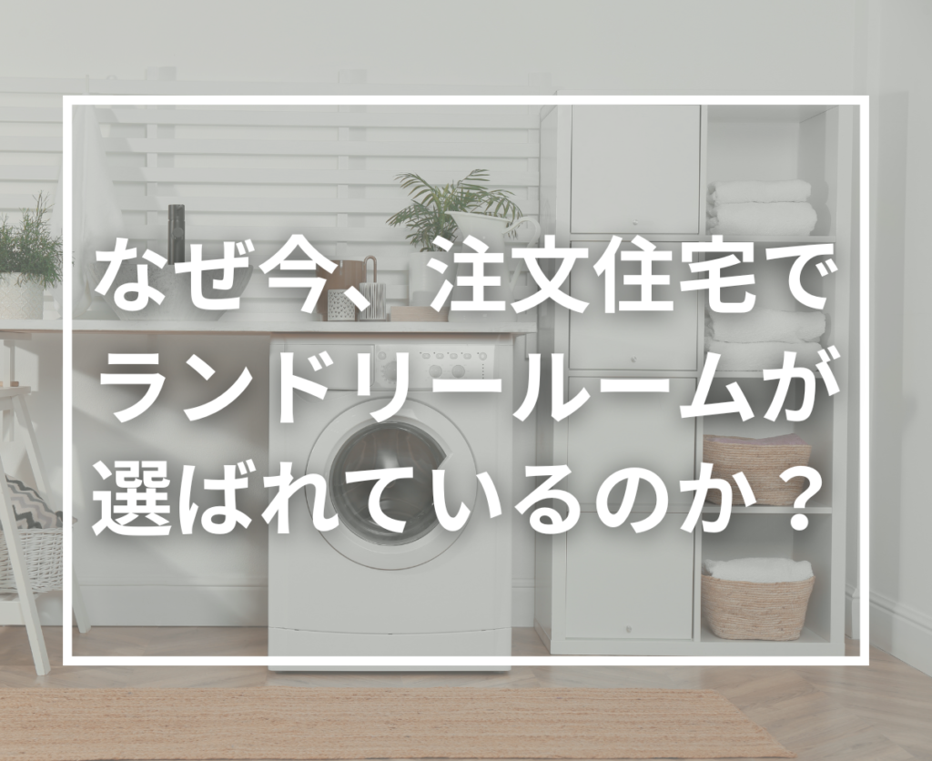 注文住宅でランドリールームを要望する方が増えている理由とは？暮らし方の変化から考える間取り