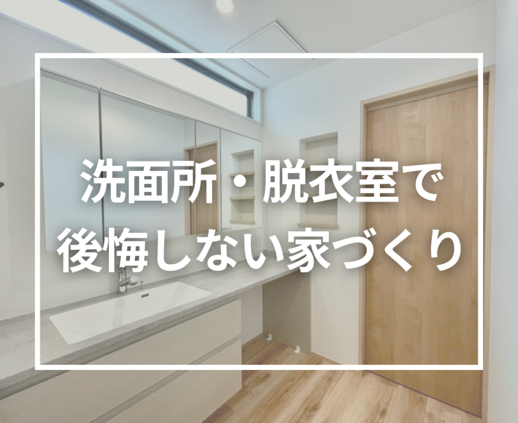 注文住宅の洗面所・脱衣室計画で後悔しないために｜家族構成から考える最適な広さと動線設計