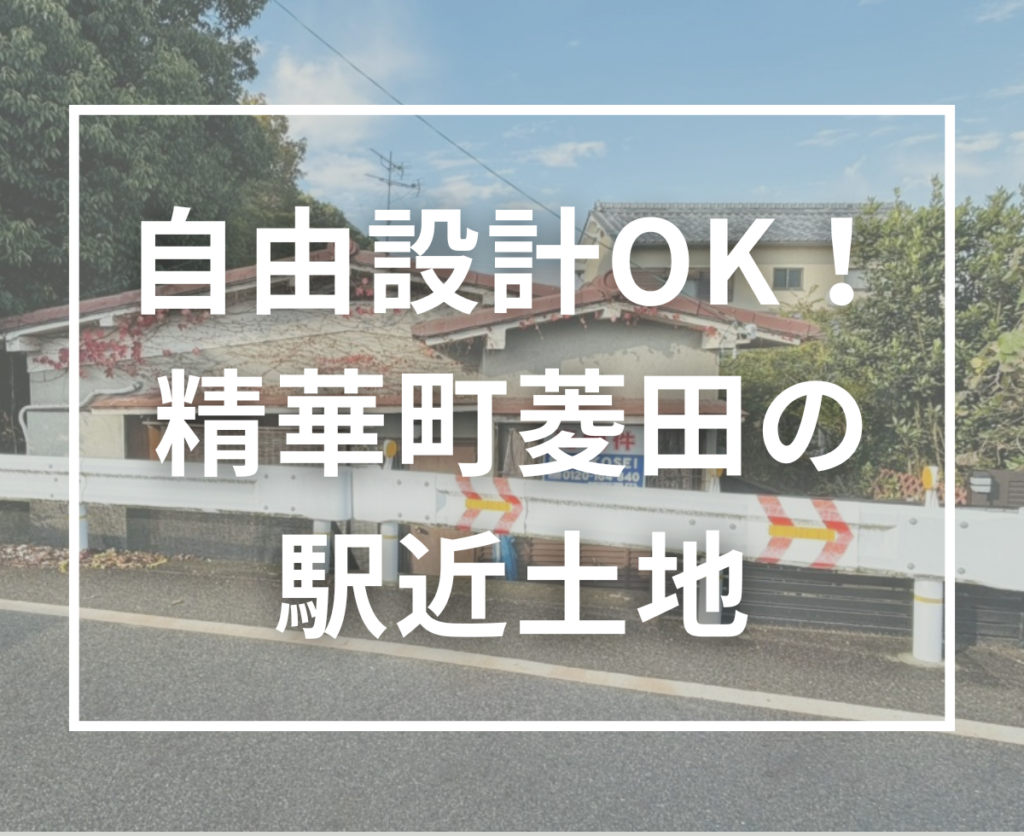 【新着土地情報】精華町・菱田宮川原に建築条件なしの売土地が登場