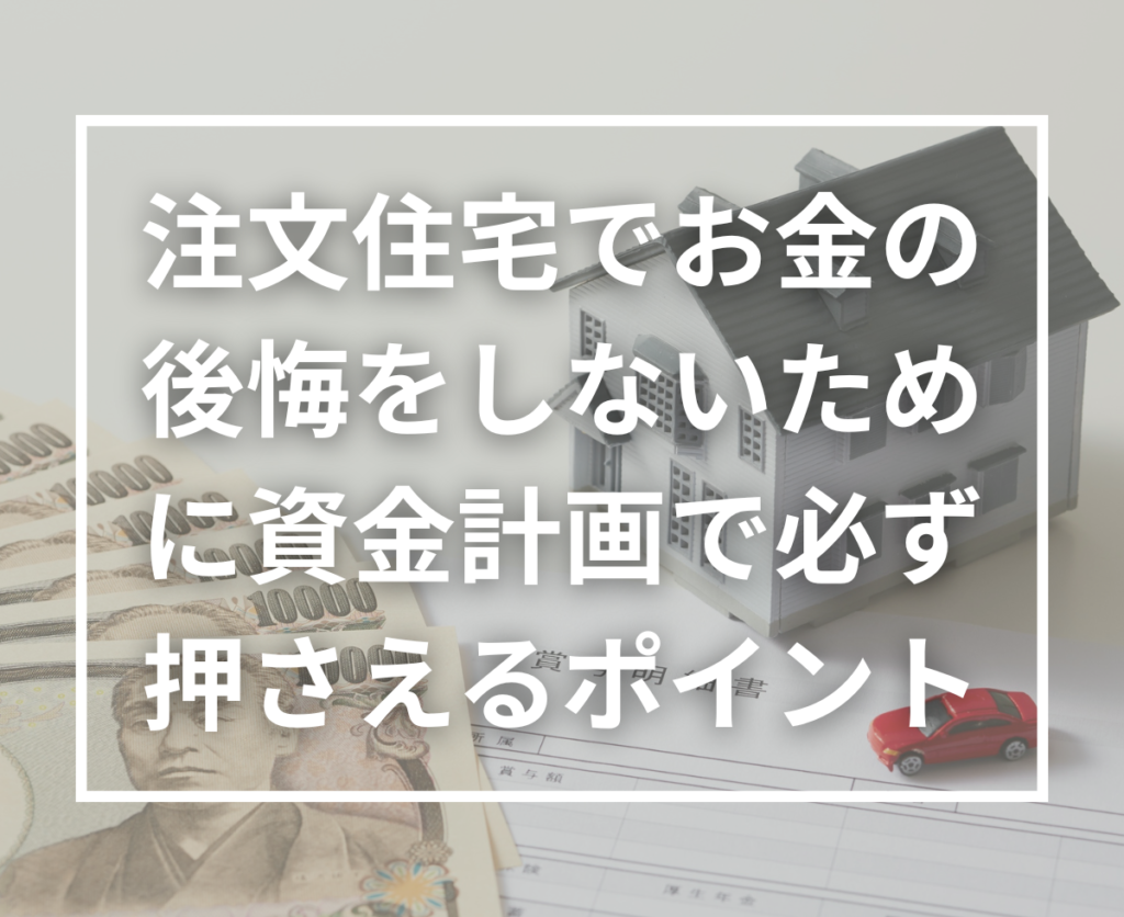 注文住宅の資金計画で失敗しないための考え方｜予算オーバーを防ぐ家づくりガイド