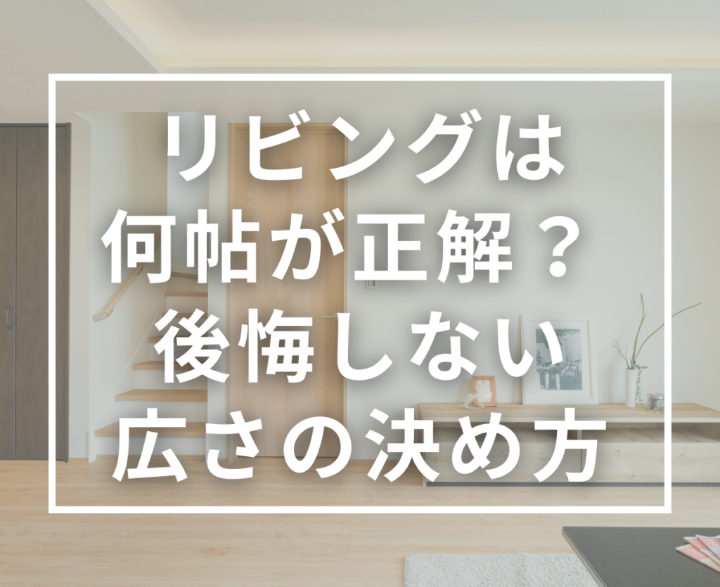 注文住宅の「リビング広さ」は何帖が最適？家族人数・家具配置で変わる理想の目安を解説