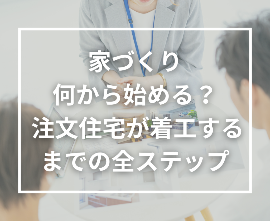 注文住宅は何から始める？着工までの流れと準備を分かりやすく紹介
