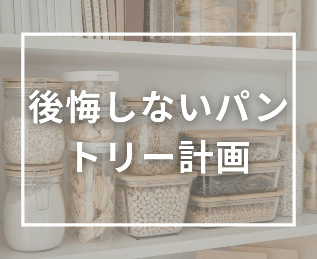 実際どれくらい必要？後悔しない「パントリーの必要量」を明確にする方法