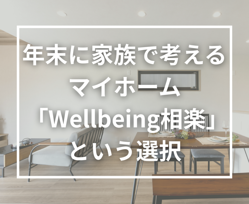今年誕生した分譲地「Wellbeing相楽」が大好評｜年末に家族で考える、これからのマイホームづくり