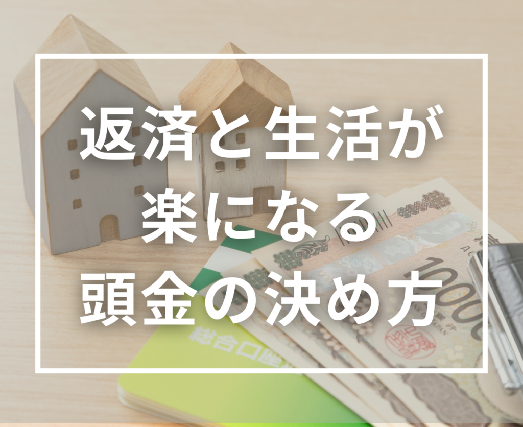 住宅購入の頭金はいくら必要？返済計画と家計バランスから導く最適な判断基準