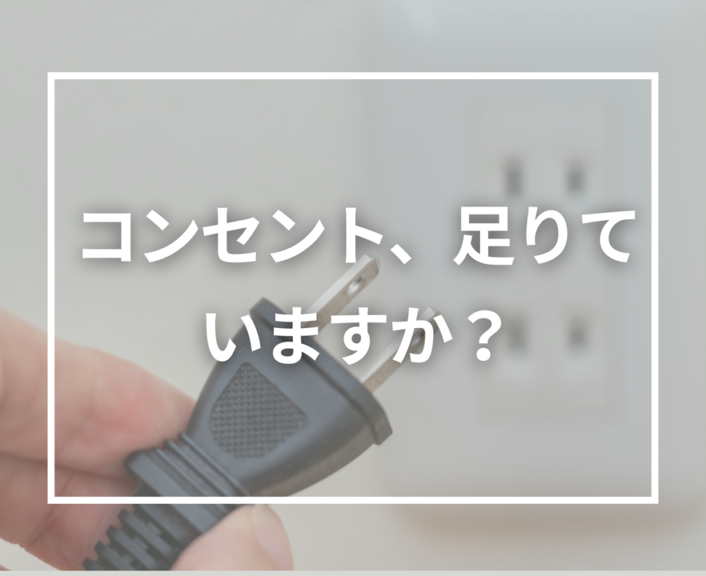 注文住宅のコンセント数の目安とは？部屋別に分かる後悔しない電源計画