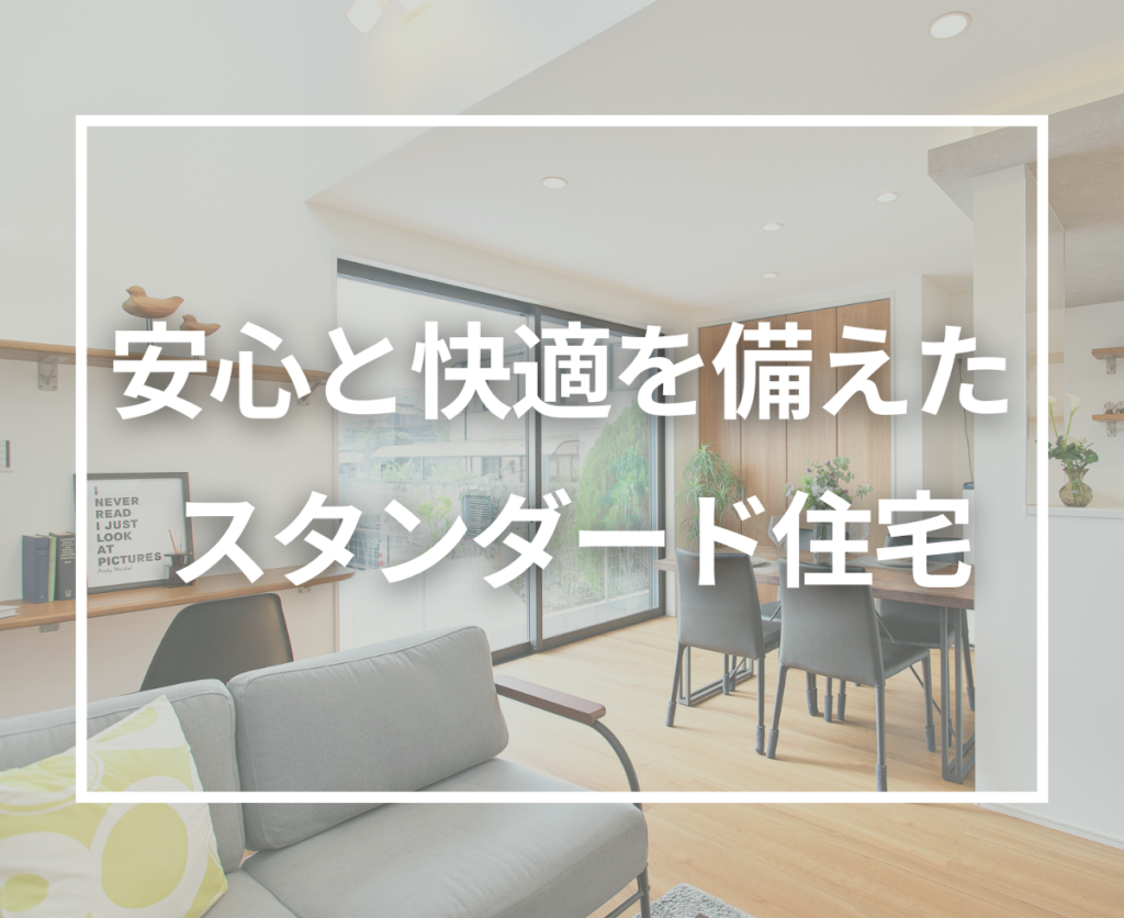 コーセーホームのスタンダードプランとは？安心・快適を備えた基本スペックを解説