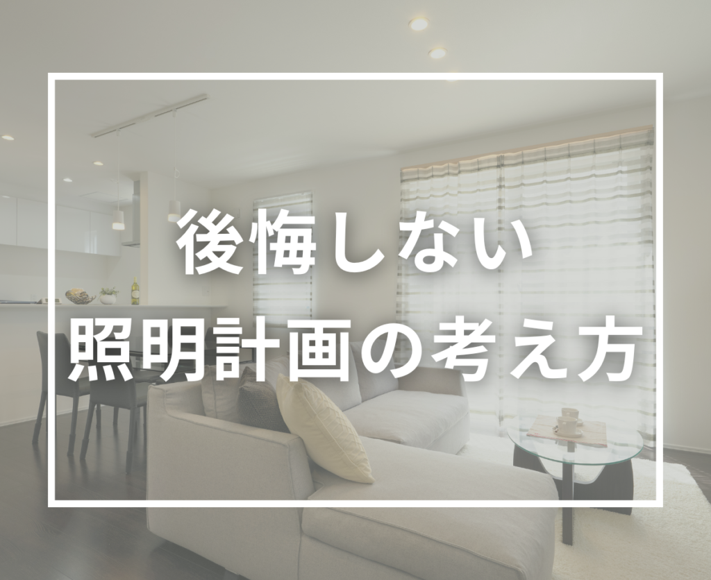 注文住宅の照明計画で後悔しないために｜明るさ・配置・色温度を暮らし目線で考える設計ポイント
