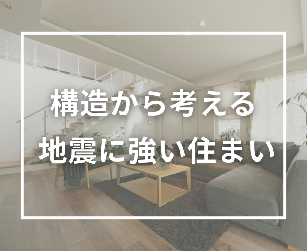 コーセーホームのテクノストラクチャー住宅とは？耐震・制震で地震に強い家の仕組み