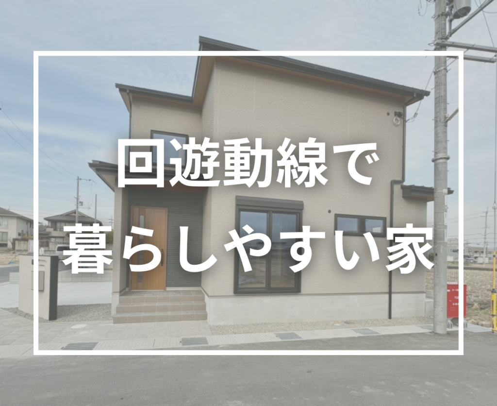 【施工事例】回遊性のある間取りとハイドアが魅力のT様邸