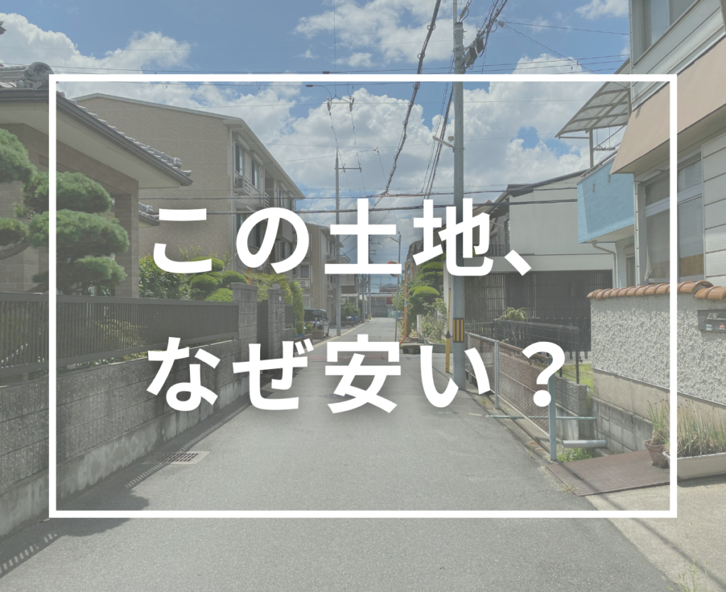 安い土地には理由がある？価格だけで判断しないためのチェックポイント