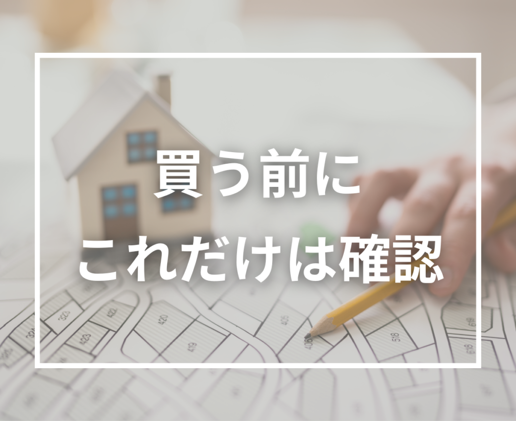 その土地で本当に暮らせる？後悔しない土地購入の最終チェックリスト