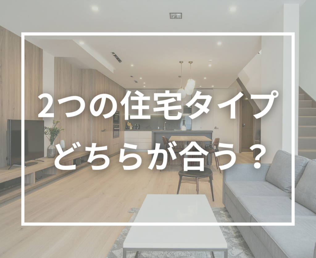 スタンダード住宅とテクノストラクチャー住宅の違い｜価格帯と考え方を比較