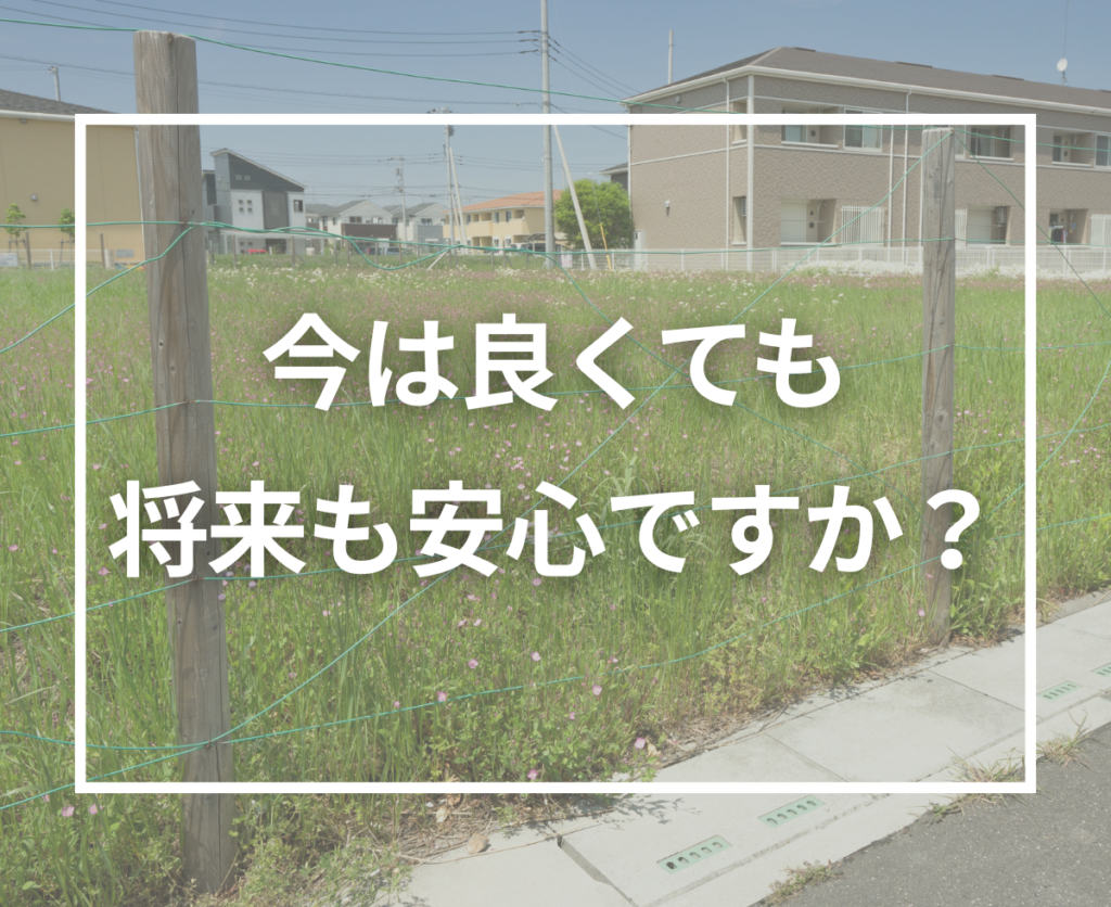 その土地、10年後も快適？周辺環境と将来変化を見据えた土地選び
