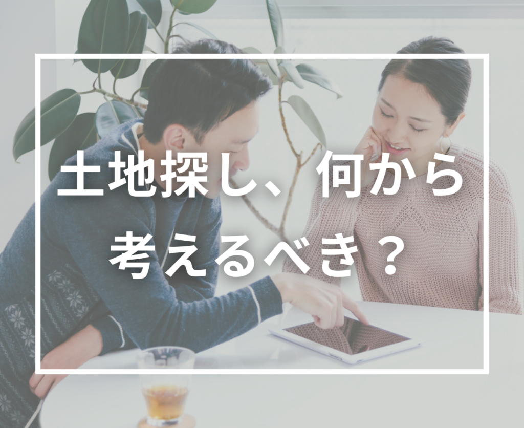 注文住宅の土地探し完全ガイド｜後悔しないために知っておくべき考え方まとめ