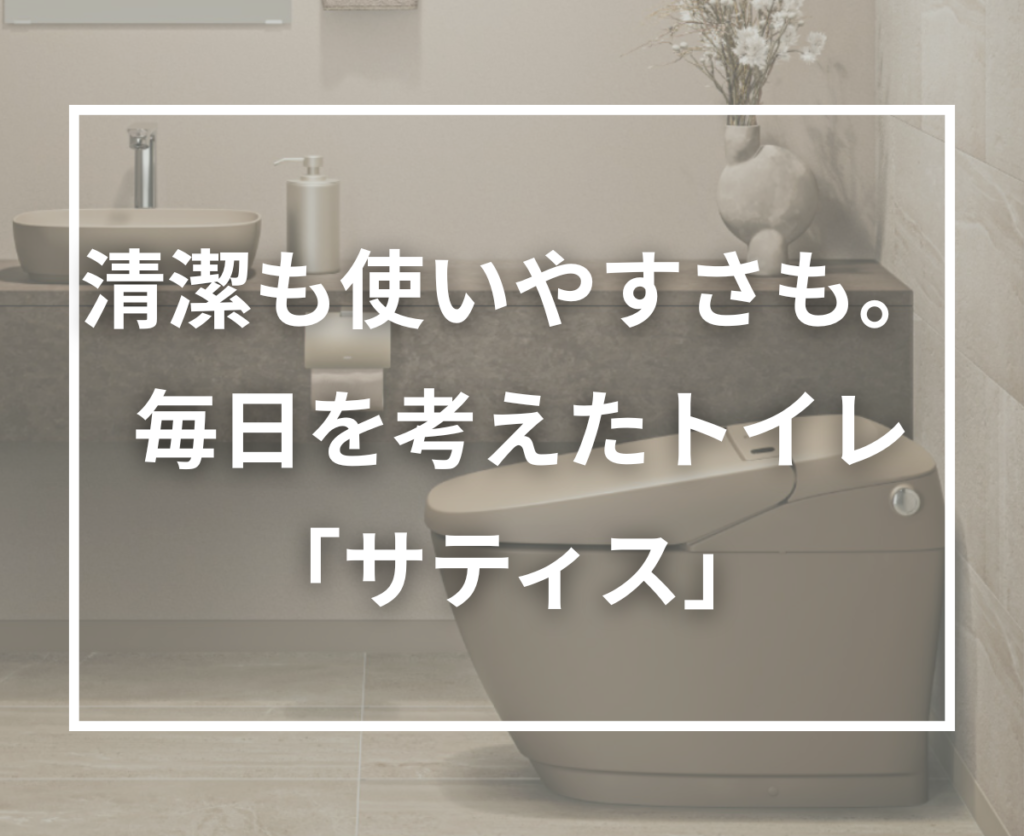 お掃除の負担を軽減する先進トイレ「サティス」で、毎日をもっと快適に