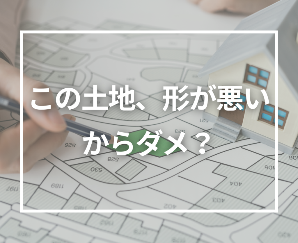 整形地じゃなくても大丈夫？旗竿地・変形地を活かす注文住宅の考え方