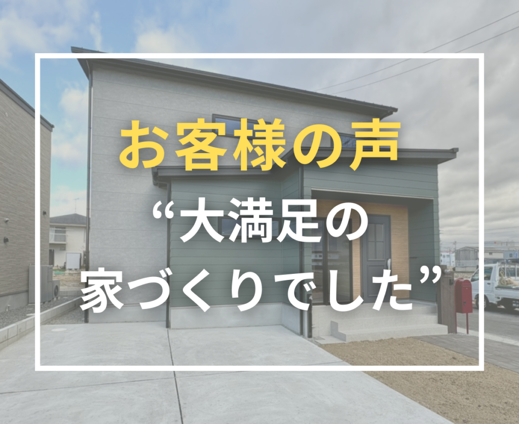 【お客様アンケート】コスパ・性能・自由設計に大満足の新築住宅が完成しました