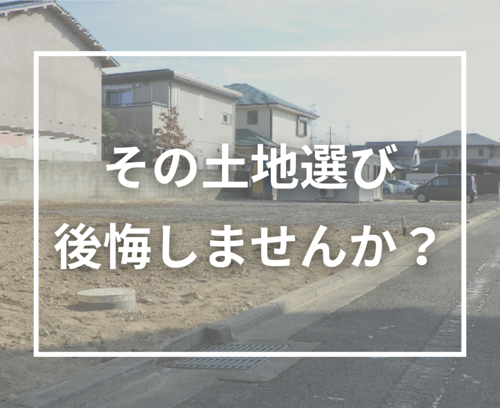 注文住宅の土地選びでよくある後悔例｜実際に多い失敗パターンと回避策
