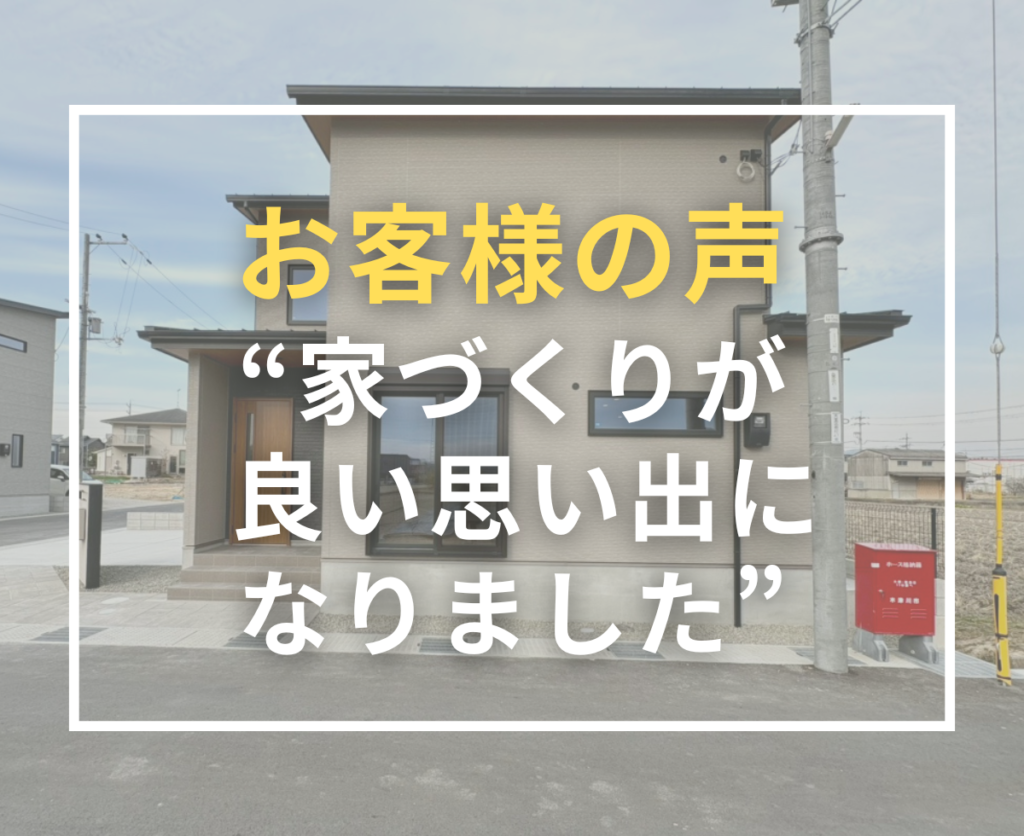 お客様アンケートのご紹介｜自由設計で叶えた、こだわりの住まい