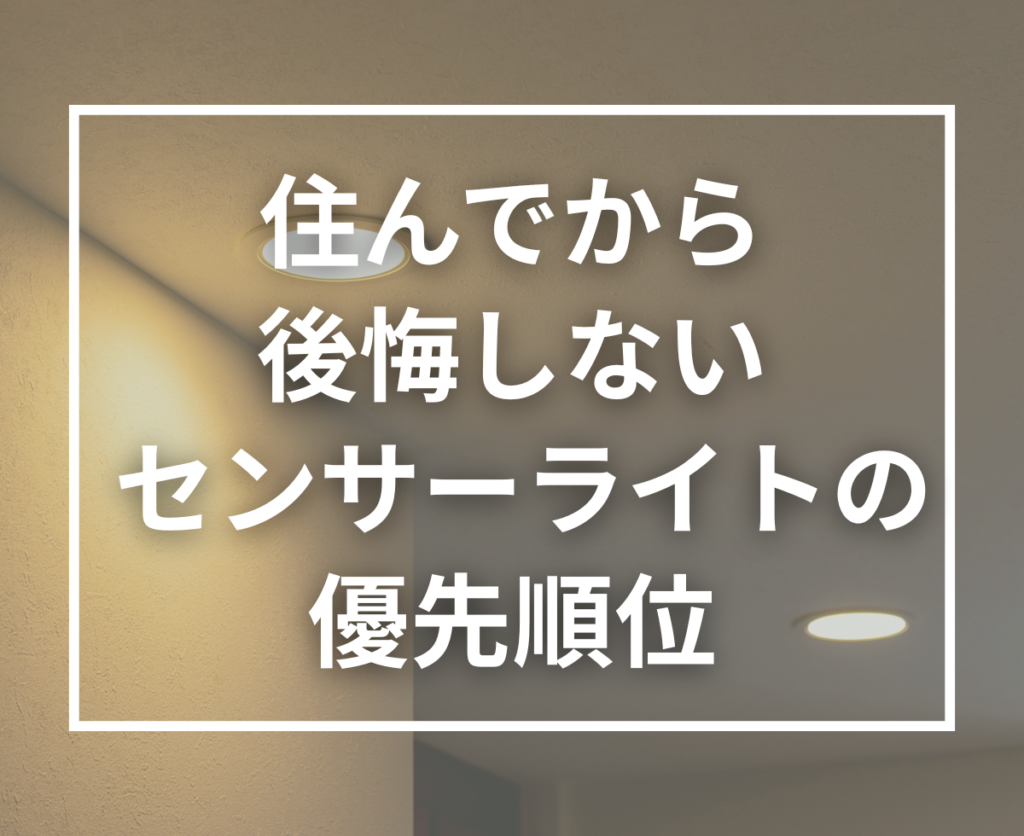 注文住宅で費用がかかってもセンサーライトにすべき場所とは｜後悔しない照明計画の考え方