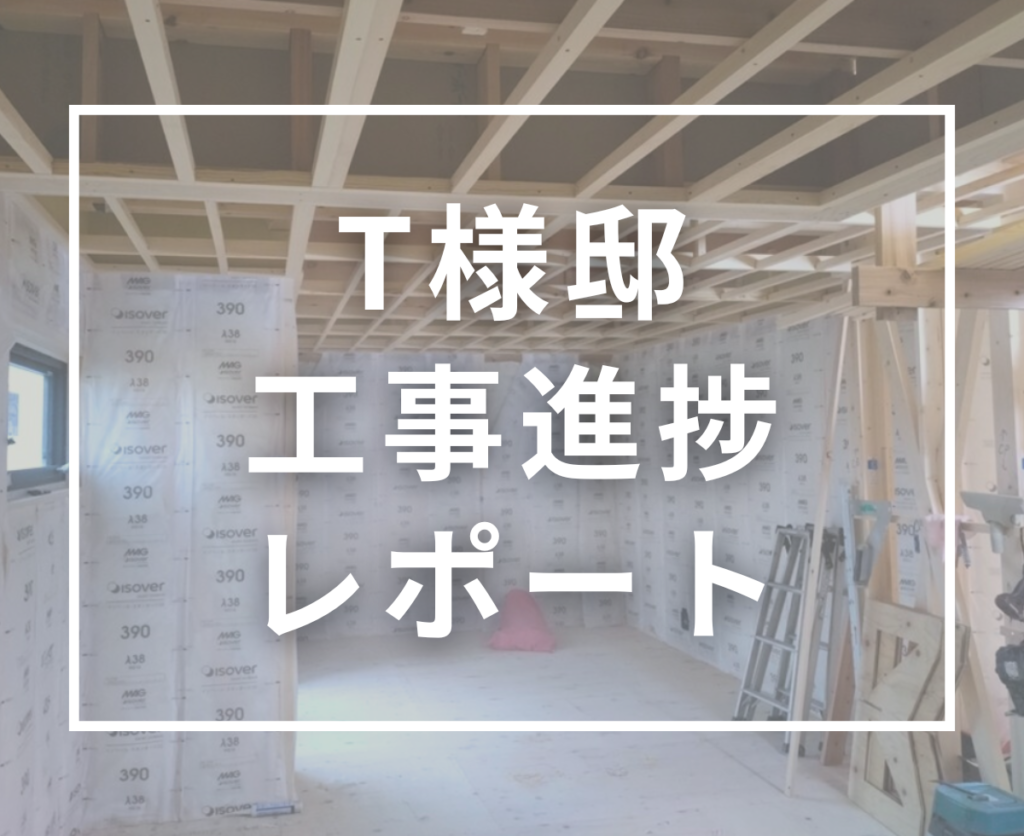 上棟から1ヶ月、住まいのかたちが見えてきました｜T様邸新築工事