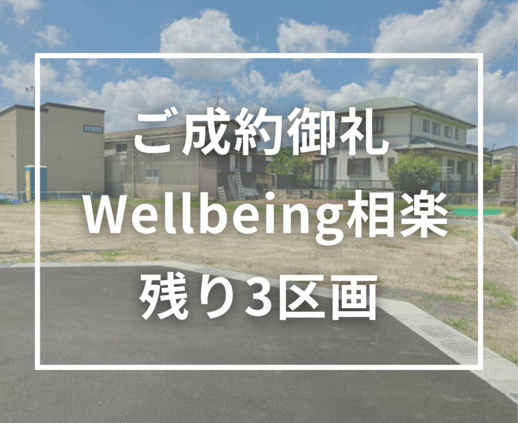 【ご成約御礼】Wellbeing相楽 4号地も成約｜残り3区画となりました