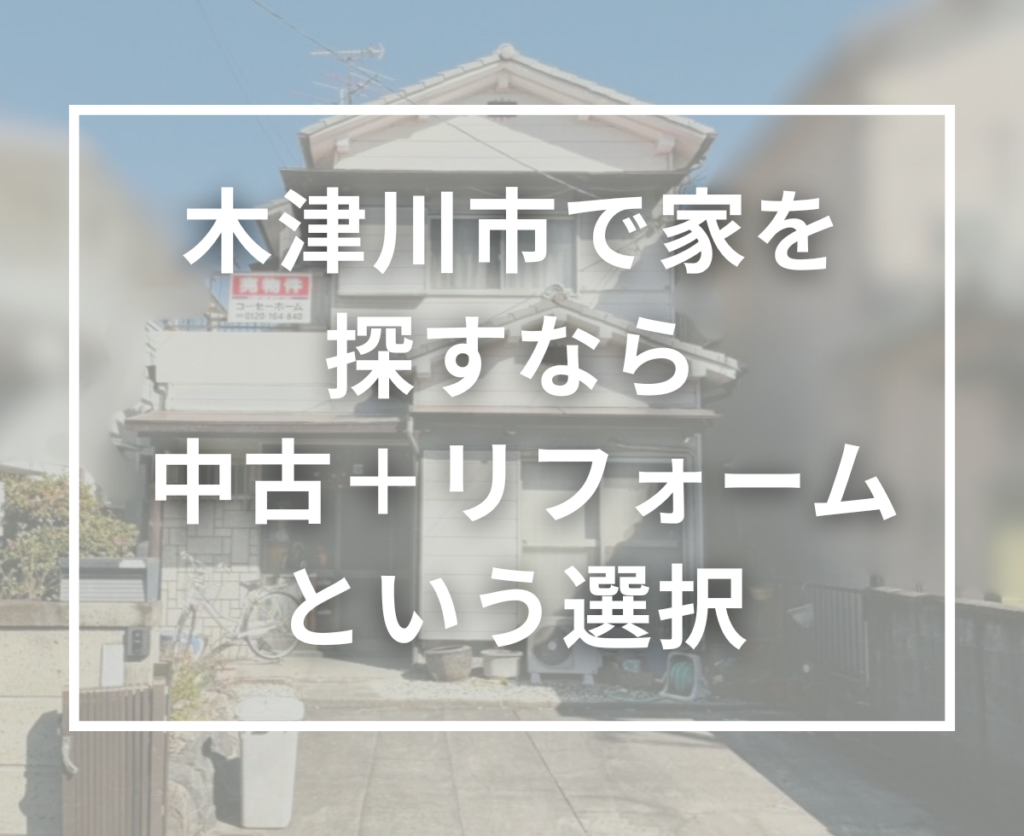 【木津川市で中古住宅をお探しの方へ】ご成約事例とおすすめの住まい探し